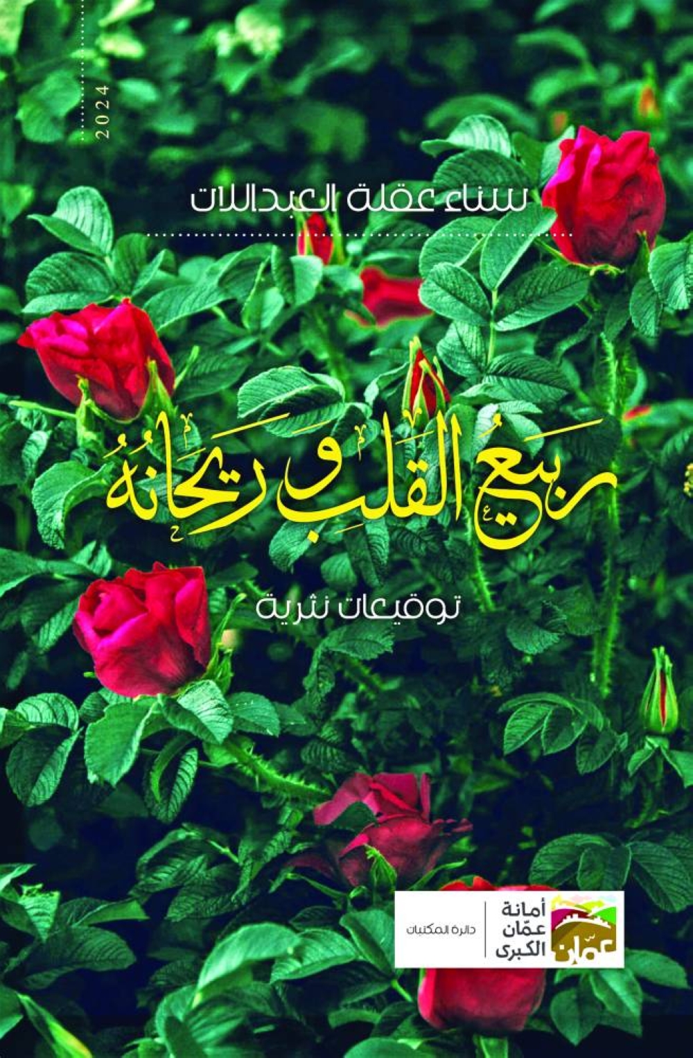 "ربيع القلب وريحانه" .. كتاب جديد لسناء العبدلات