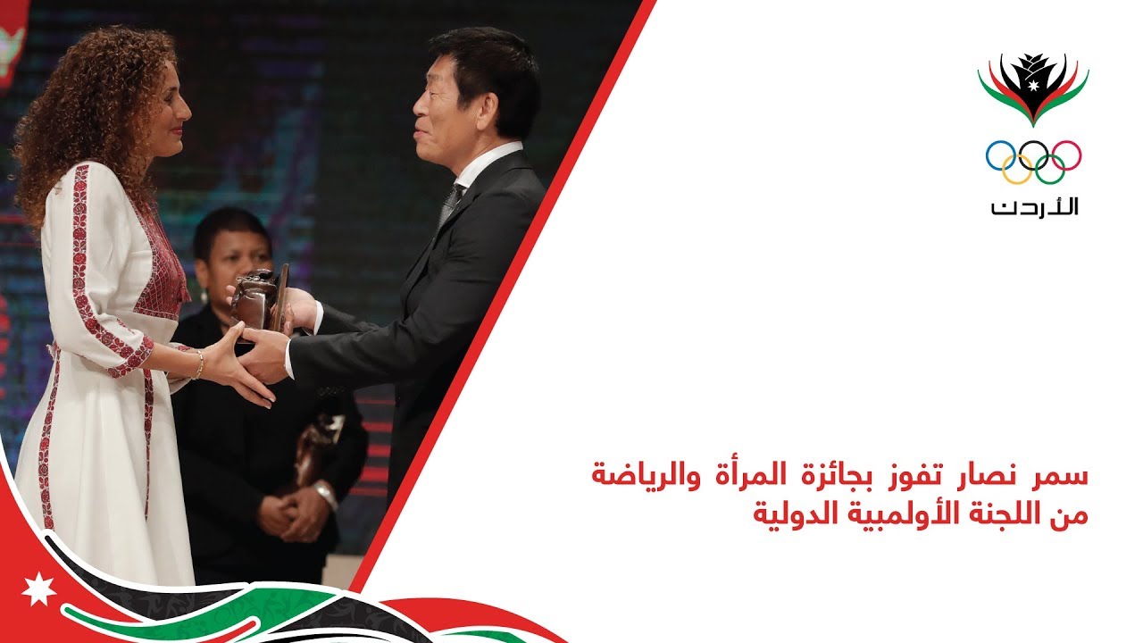 الأردنية نصار تفوز بجائزة المرأة والرياضة الدولية