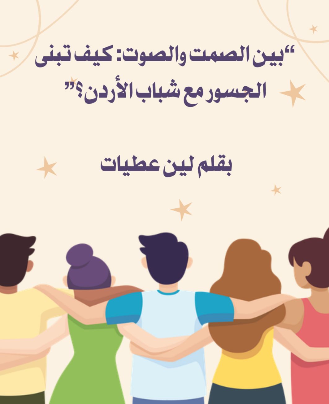 لين عطيات تكتب: “بين الصمت والصوت: كيف تبنى  الجسور مع شباب الأردن؟”