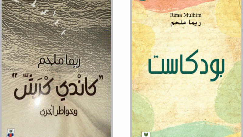 الأديبة ريما ملحم ..  من حبر الكتابة إلى شقّ المسارات الثقافية