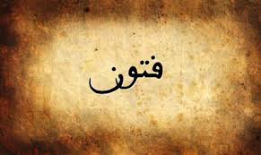 تفسير اسم فتون في المنام