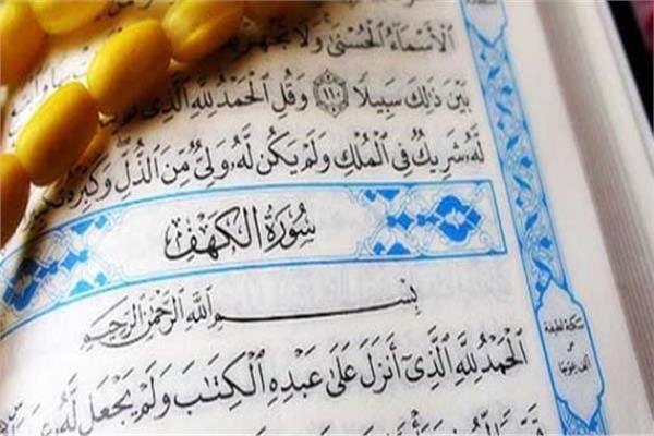 سر الآيات «العشر الأواخر» من سورة الكهف