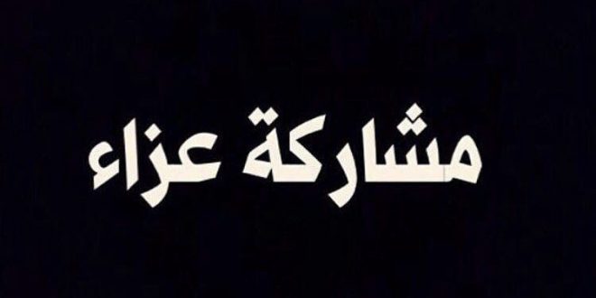 مشاركة عزاء ال النعيمات