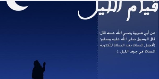 ما هي صلاة التهجد