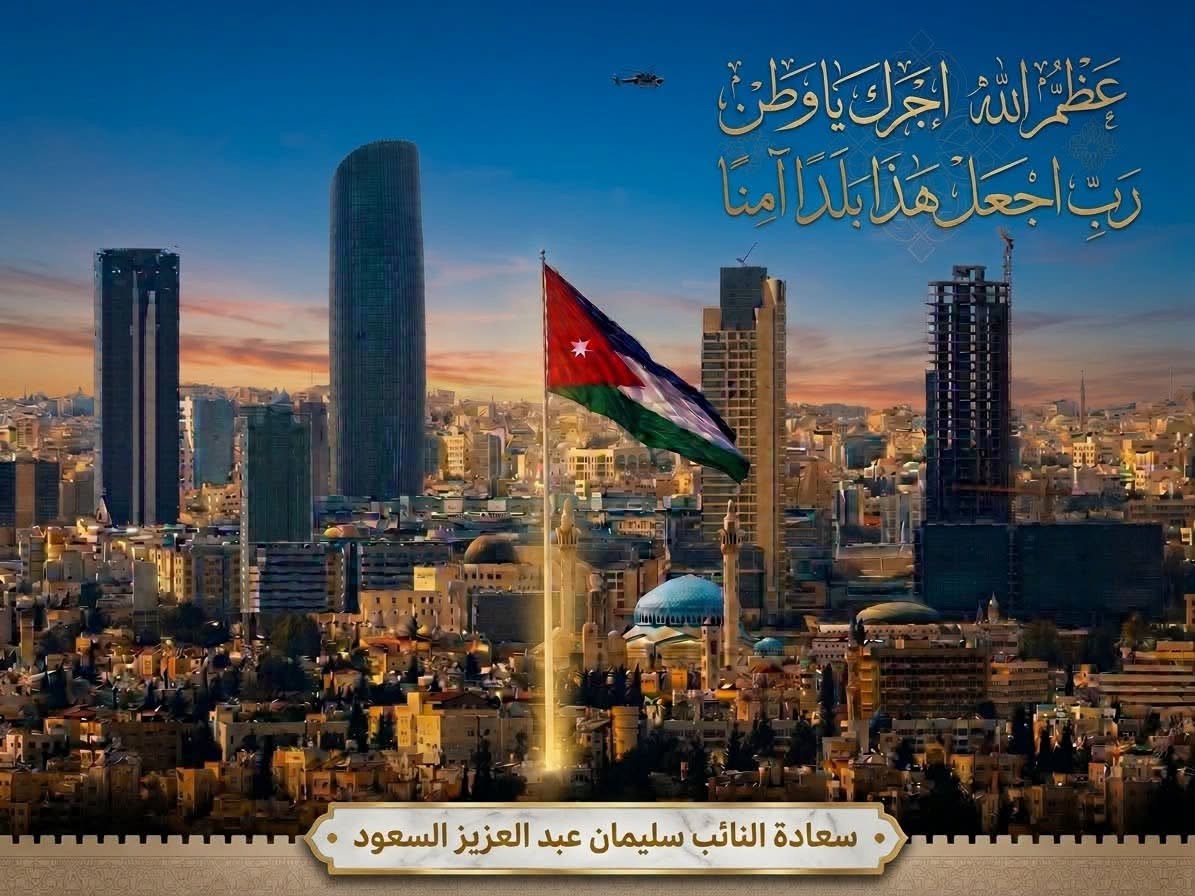السعود: الإرهاب لن ينال من الأردن وسيبقى أقوى من أوهام الجبناء ومخططاتهم