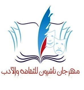 مهرجان ناشرون للثقافة والأدب في الأردن