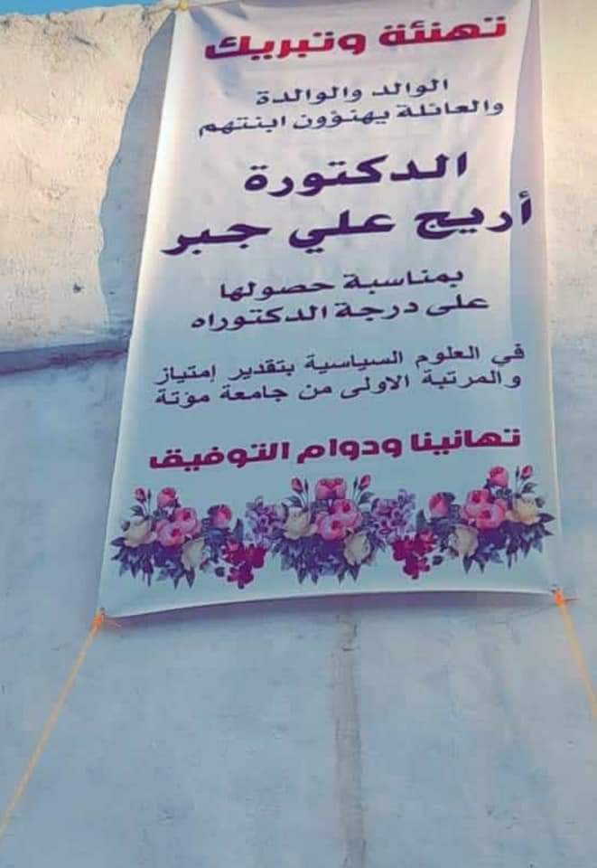 مبارك "الدكتوراه" مع مرتبة الشرف للغالية "أريج علي جبر" 