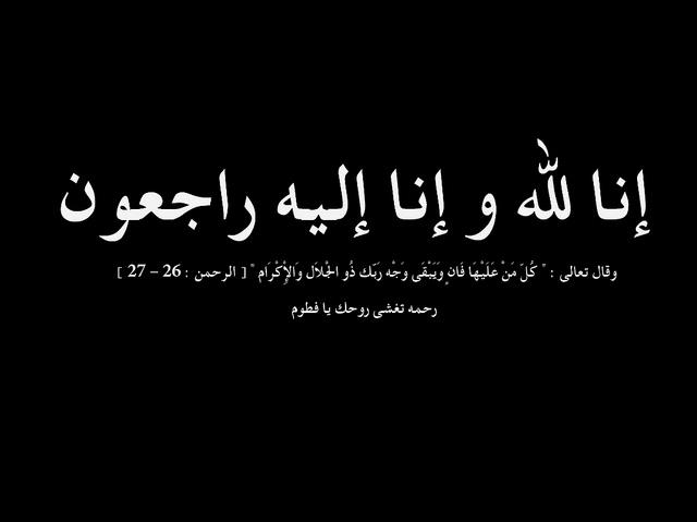 وفيات  الخميس 5/11/2015