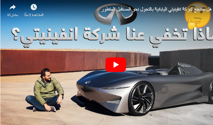 بالفيديو  ..  هل ستنجح شركة انفينيتي اليابانية بالتحول نحو المستقبل المتطور