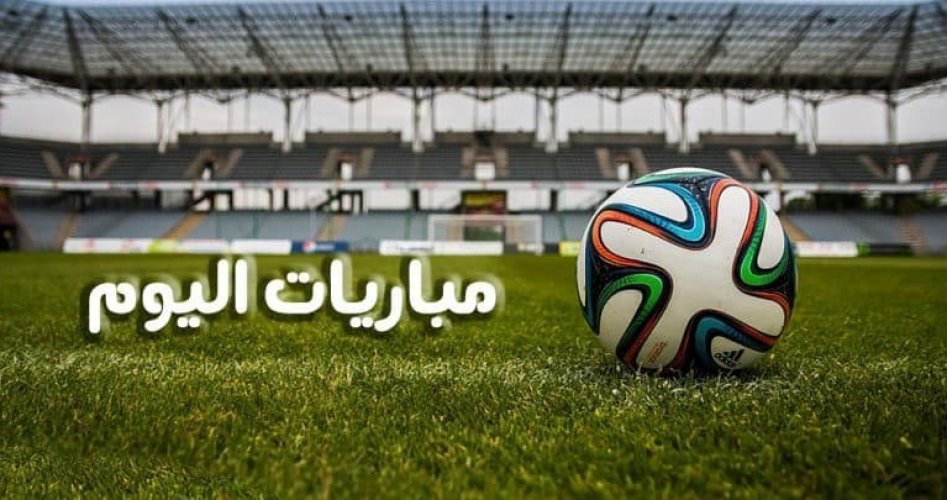 بالصور  ..  مواعيد مباريات اليوم الثلاثاء 7-7-2020