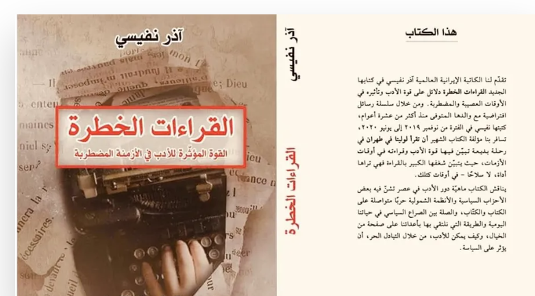  "القراءات الخطرة ..  دلائل على قوة الأدب وتأثيره في الأوقات العصيبة والمضطربة"