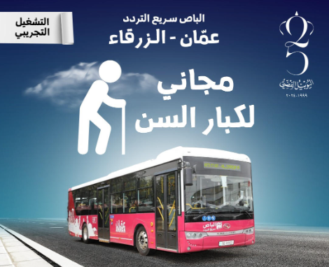 كيف تصدر البطاقة المجانية للكبار في الباص السريع؟