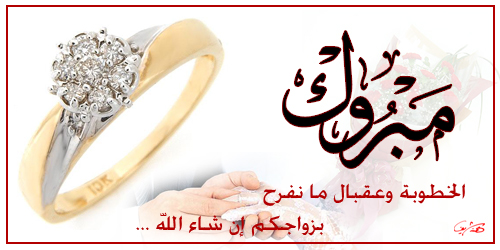 " نشأت إبراهيم الخوالدة " خطوبة مباركة