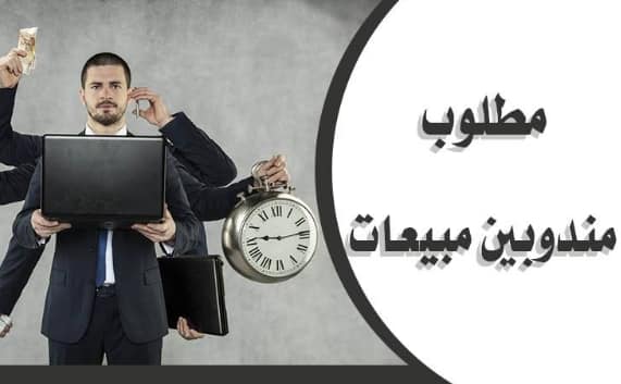 مطلوب مندوب مبيعات للتوظيف