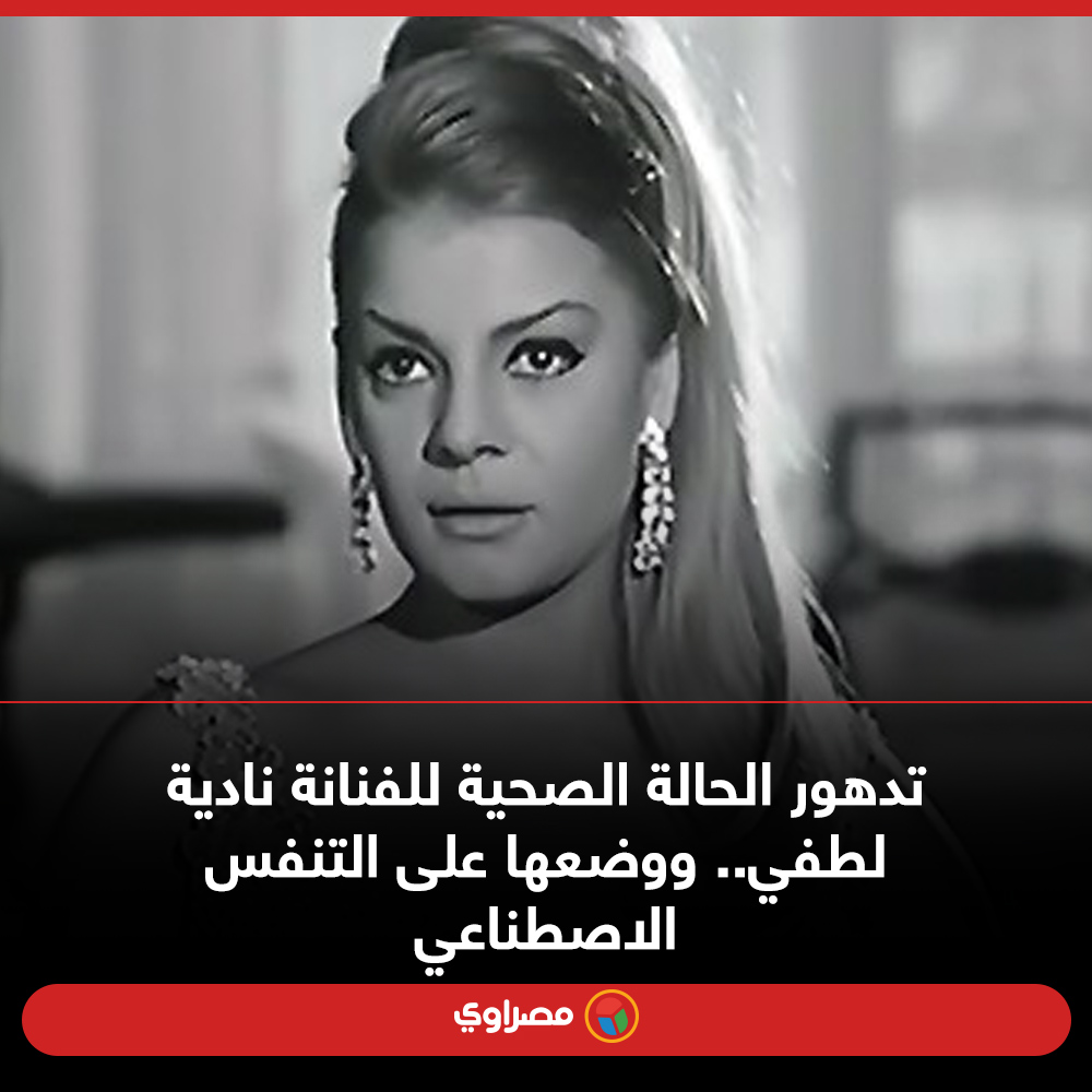 تدهور الحالة الصحية للفنانة ناديةلطفي ..  ووضعها على التنفس الاصطناعي