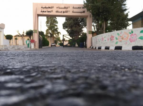 تعليق امتحانات الاثنين في كلية الشوبك الجامعية