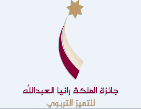 "الشرق الأوسط" تحتضن المرحلة الأولى لجائزة الملكة رانيا العبدالله للتميز التربوي