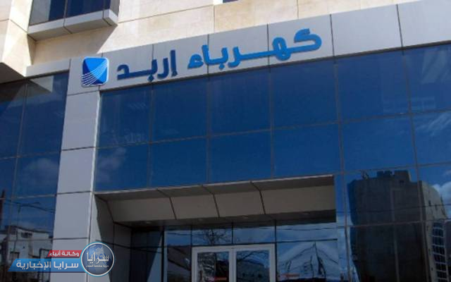 هبوط كبير في سعر أسهم كهرباء محافظة إربد (IREL)