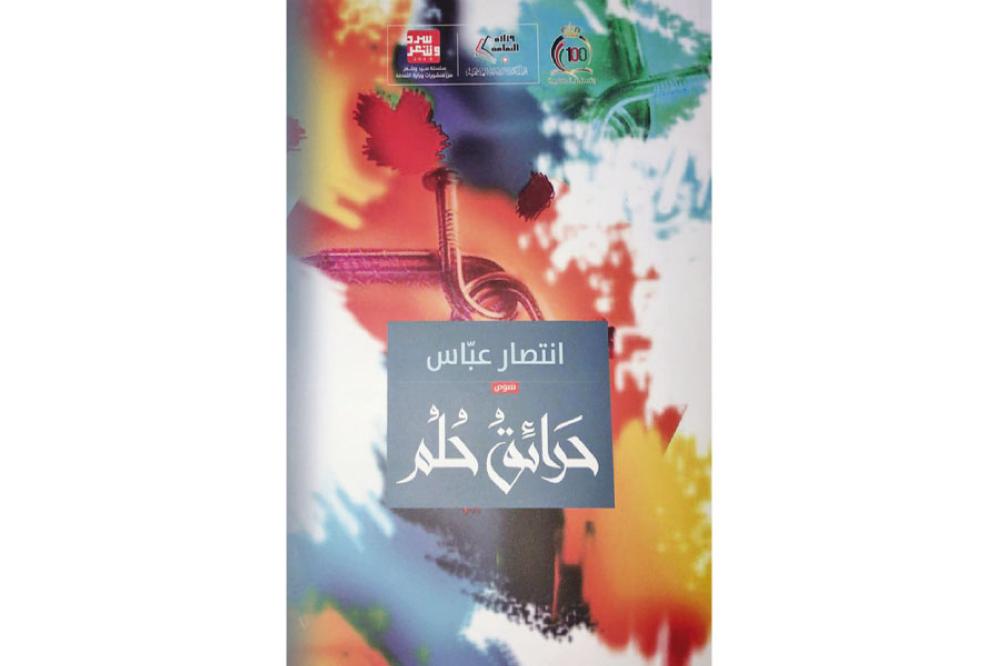 قراءة في مجموعة (حرائق حلم) للقاصة انتصار عباس 