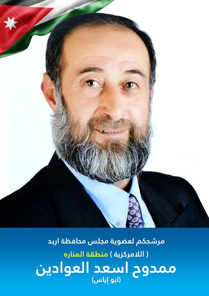 مرشح اللامركزية ممدوح اسعد العوادين محافظة اربد