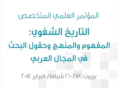 مؤتمر حول التاريخ الشفوي العربي