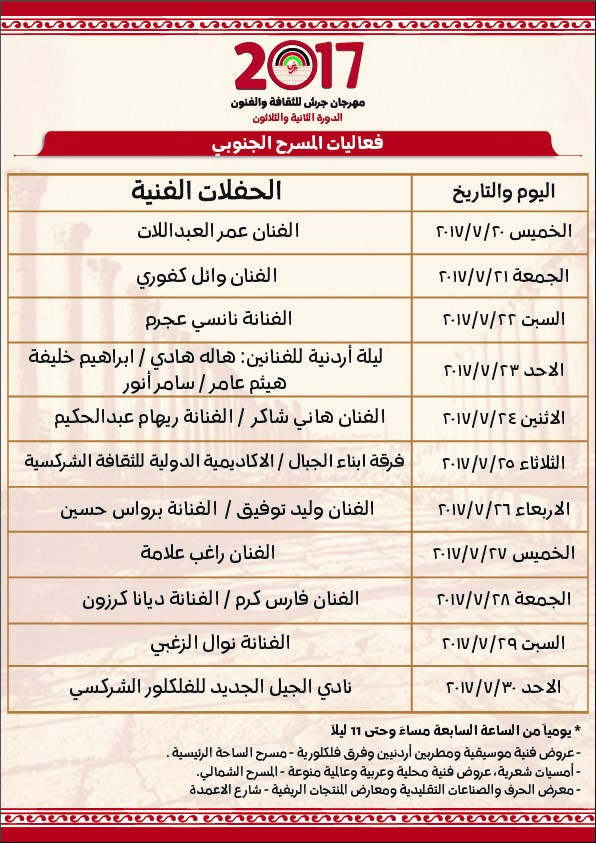 انطلاق الدورة الثانية والثلاثين لمهرجان جرش للثقافة والفنون
