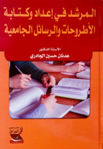 كتاب "المرشد في إعداد وكتابة الأطروحات والرسائل الجامعية" لأستاذ في "عمان العربية" 