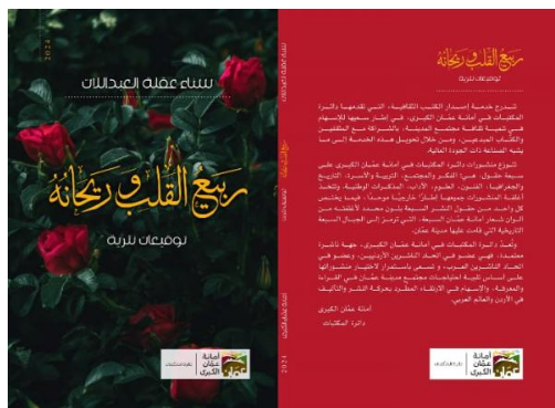 صدور كتاب ربيع القلب وريحانه للكاتبة العبداللات