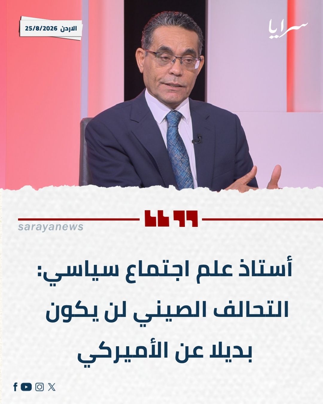 أستاذ علم اجتماع سياسي:التحالف الصيني لن يكون بديلا عن الأميركي