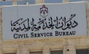 اعلان توظيف صادر عن ديوان الخدمة المدنية الاردني