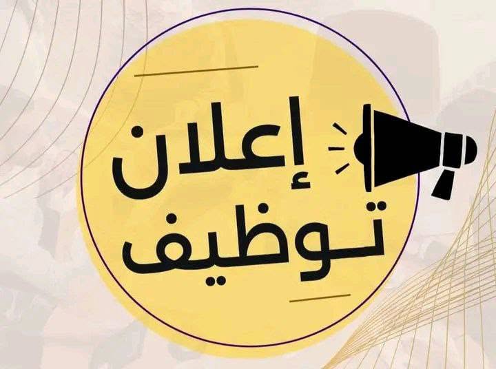 تعلن شركة صناعية كبرى في محافظة المفرق عن حاجتها لتعيين مدير مالي 