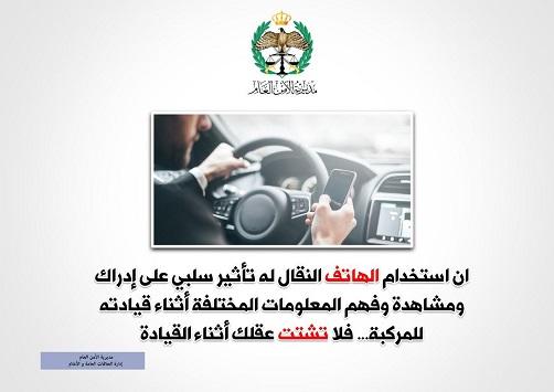 الامن يكثف رقابته على استخدام الهواتف أثناء القيادة  ..  ويؤكد : سبب رئيسي بحوادث السير