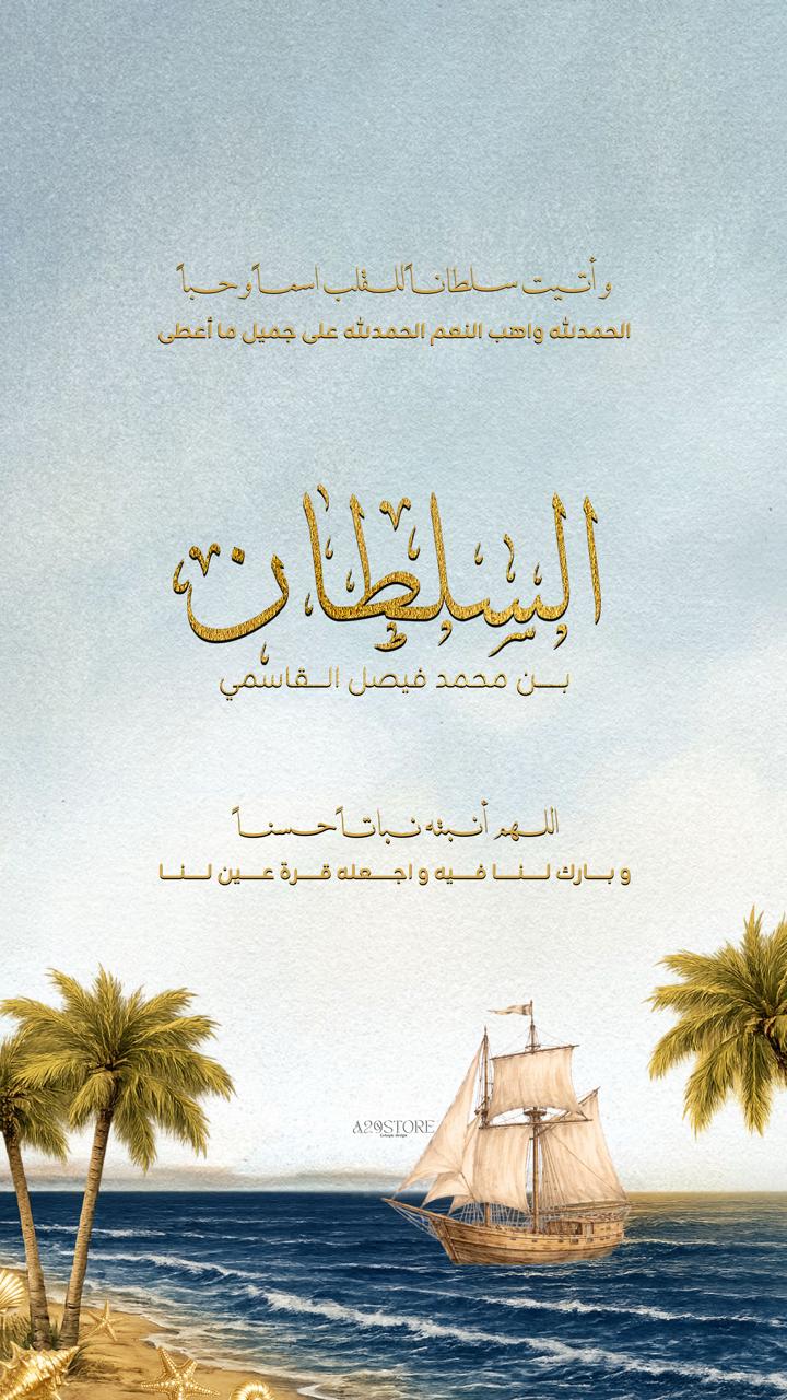 الإعلامية لينا جرادات تهنئ الشيخة فاطمة القاسمي بقدوم المولود "السلطان"