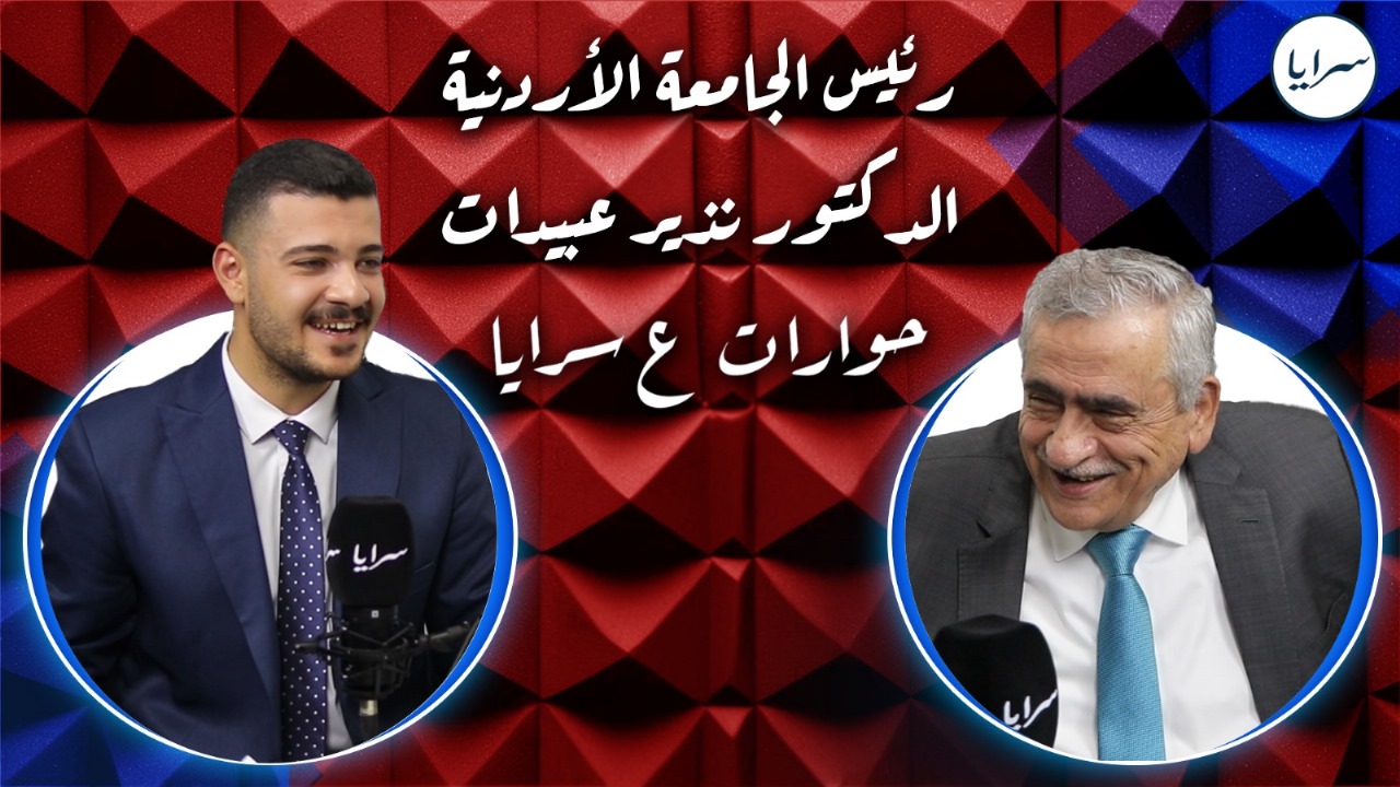 نذير عبيدات لسرايا :راضٍ عن أدائي خلال 4 سنوات في الجامعة الأردنية وخفّضت المديونية من 27 مليونًا إلى 3 ملايين