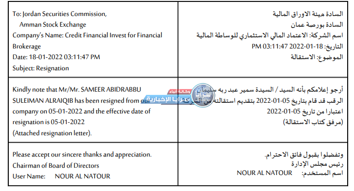 استقالة سمير الرقب من شركة الاعتماد المالي الاستثماري للوساطة المالية