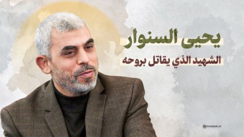 السنوار يُواصِل إرعاب الاحتلال ..  دَرَسَ حرب فيتنام بالسجن واهتمّ بهجوم (تيت) ضدّ الأمريكيين ..  تفاصيل 