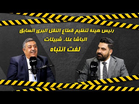 الباشا علاء شبيلات يكشف المستور عبر "لفت انتباه" ويعلق: "أنا مُلام.. ولا علم لي عن سبب انهاء خدماتي من هيئة النقل"