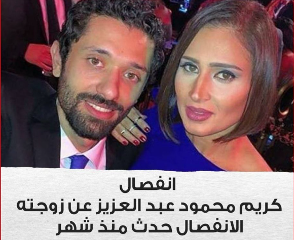 بعد أنباء ارتباطه بدينا الشربيني ..  هل انفصل كريم محمود عبدالعزيز عن زوجته آن الرفاعي؟