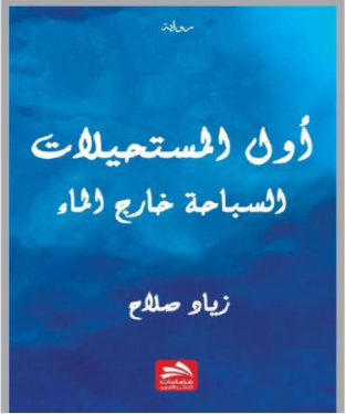 "أول المستحيلات" رواية جديدة لزياد صلاح