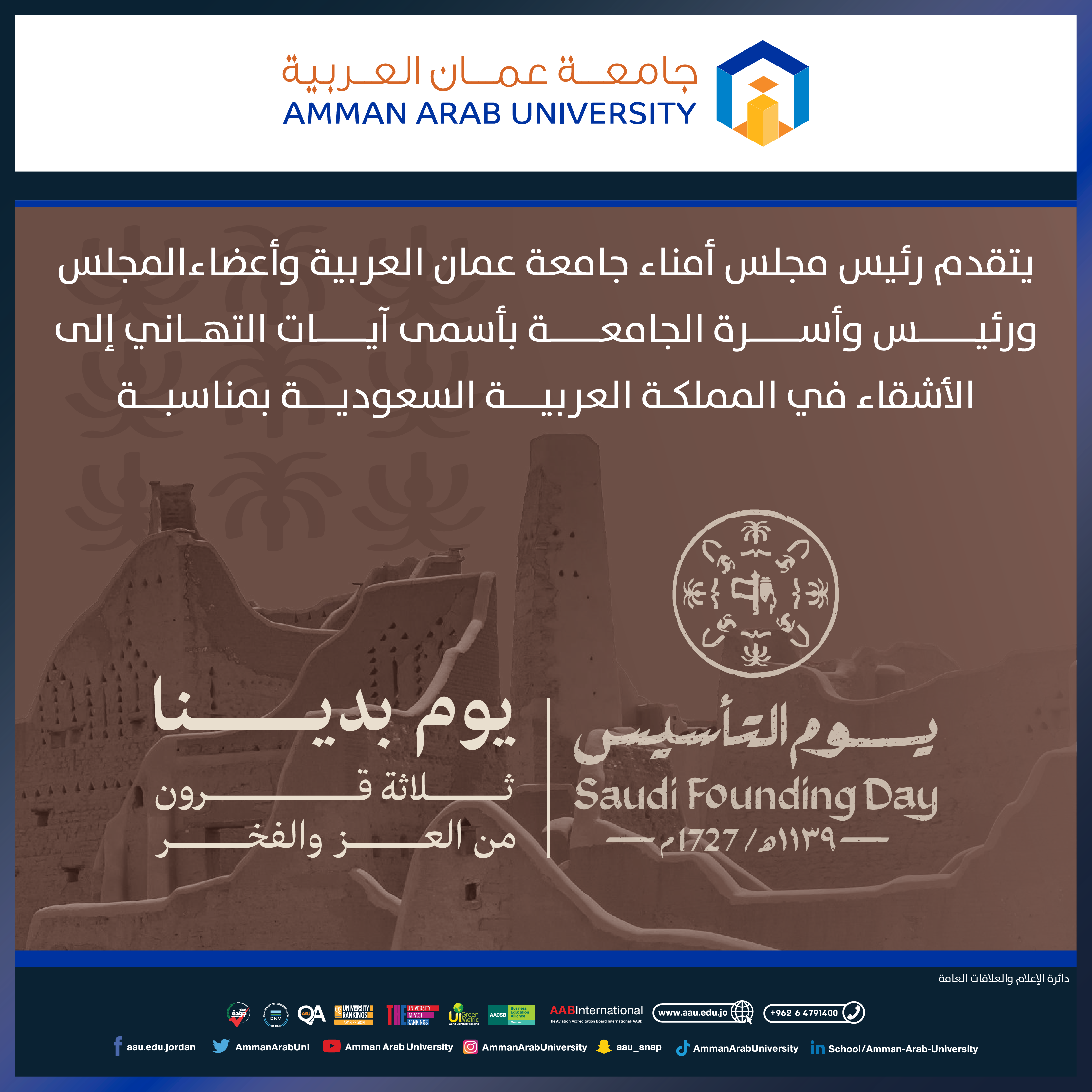 جامعة عمان العربية تهنئ المملكة العربية السعودية بيوم التأسيس
