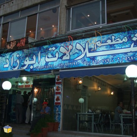 حدث في مطعم "ابو زاد" في عمان : شباب ضربوا عريس أمام عروسته انتقاماً منه