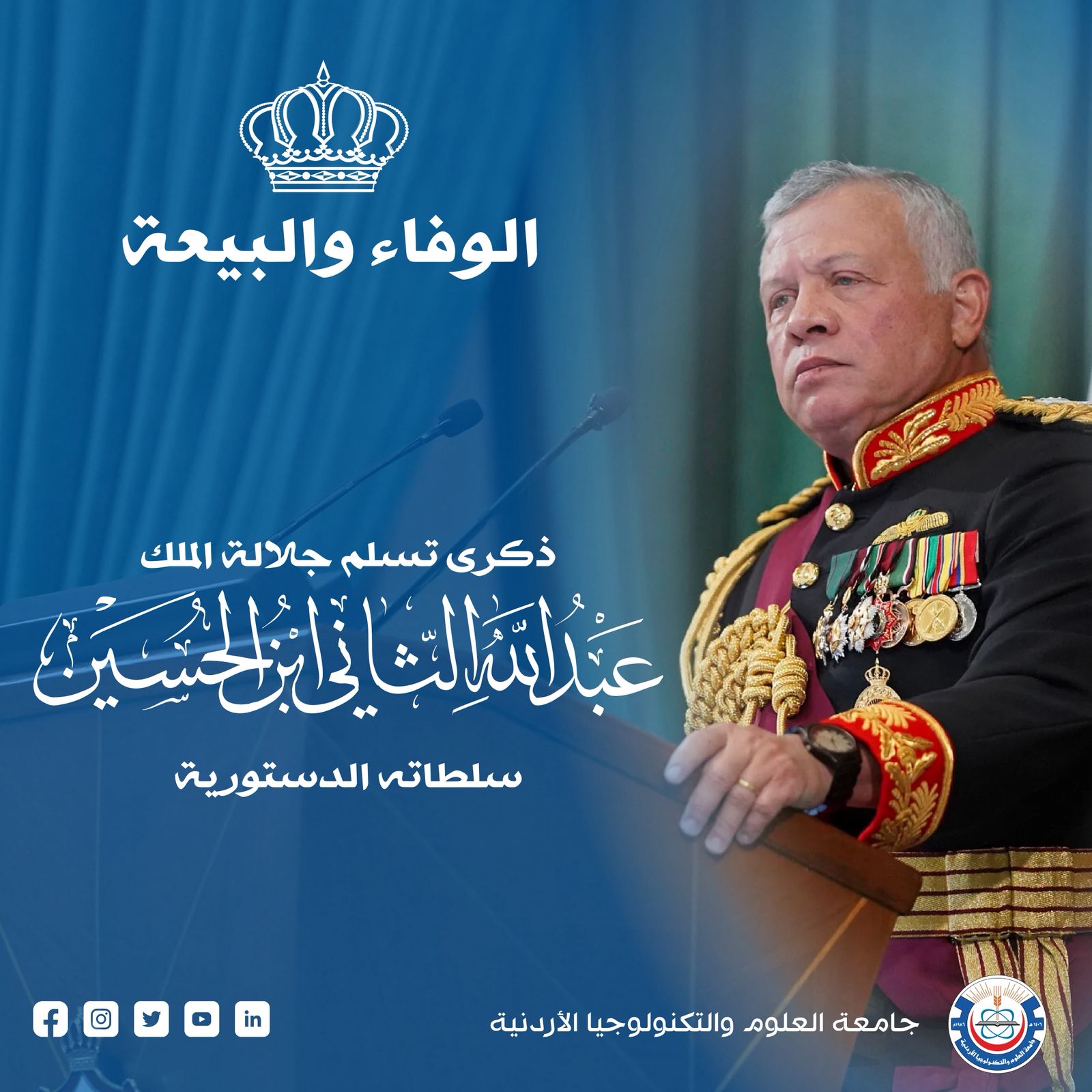 جامعة العلوم والتكنولوجيا تستذكر إرث الحسين الباني وتجدد البيعة للملك عبدالله الثاني