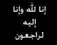 وفيات السبت 6-6-2015