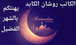 روشان الكايد يهنئ الوطن و الامتين الاسلامية والعربية بحلول الشهر الفضيل