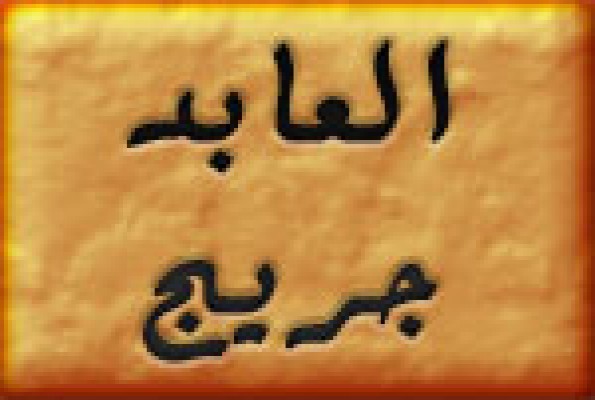 قصة جريج العابد