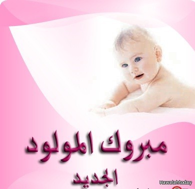 عدنان عليوه مبارك المولود الجديد 