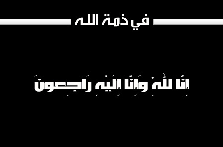 وفيات الجمعة 2015-06-12