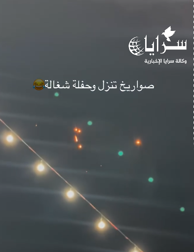بالفيديو ..  شاهد صواريخ ايران المتساقطة على تل ابيب خلال حفل زفاف في الاردن 