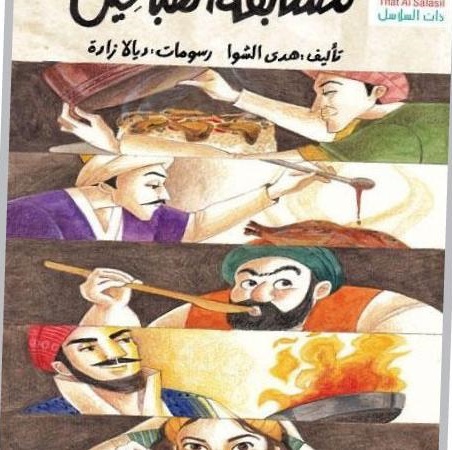  بين الباذنجان والكُحل ..  قراءة في قصة مسابقة الطباخين لهدى الشوا