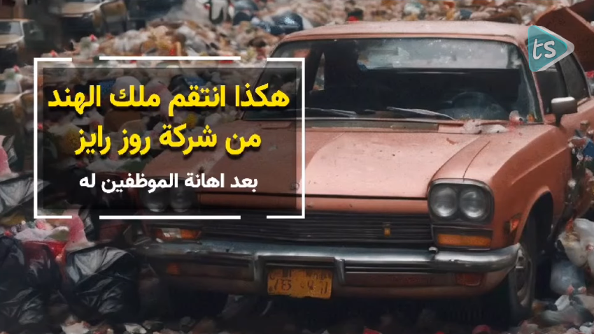هكذا انتقم ملك الهند من شركة روز رايز (بعد اهانة الموظفين له) - فيديو 